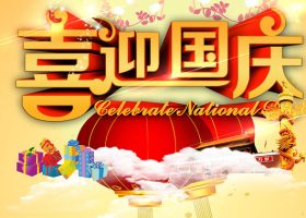 大豐拋丸機(jī)生產(chǎn)廠家：江蘇拋丸機(jī)恭祝大家國(guó)慶節(jié)快樂(lè)
